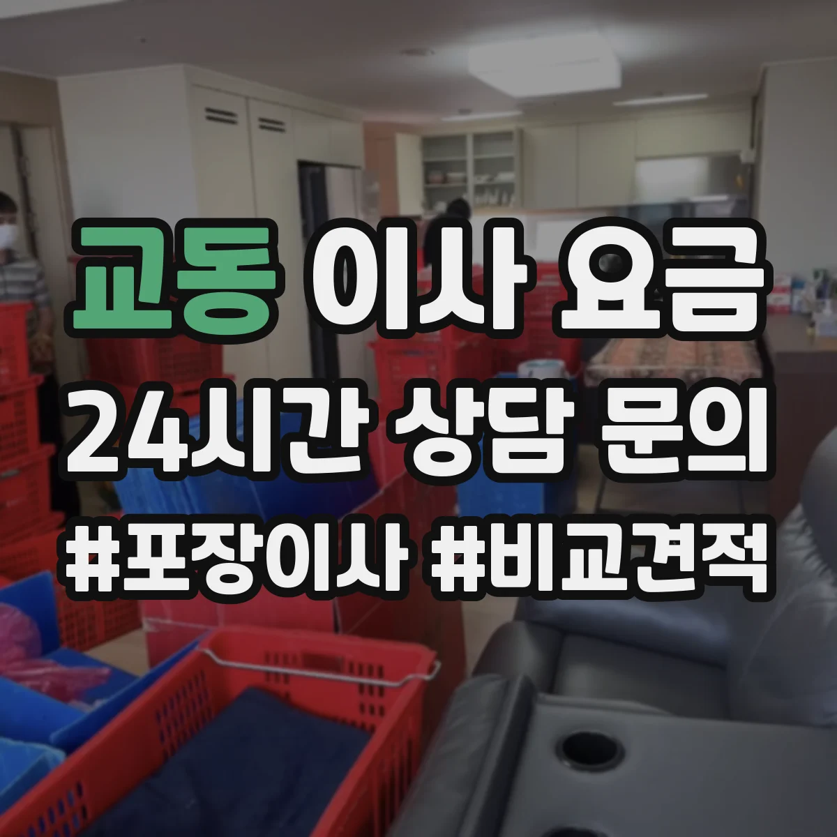 교동 이사 요금