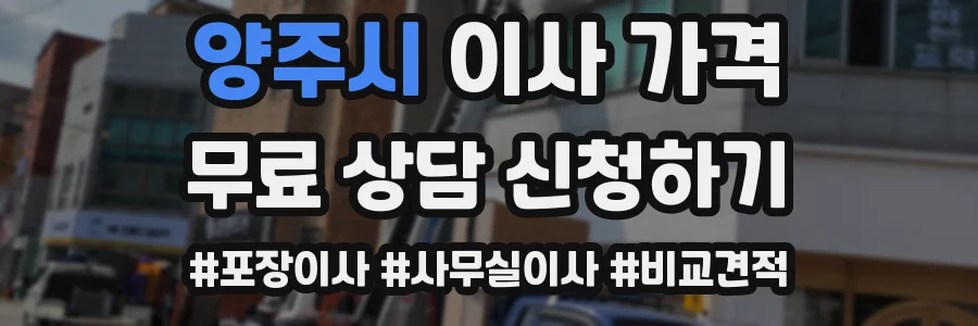 양주시 이사 가격