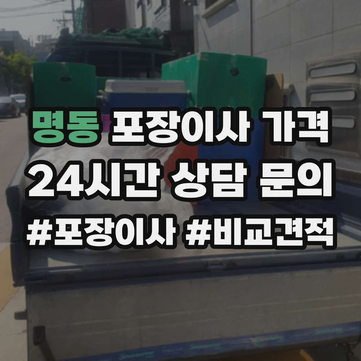 명동 포장이사 가격