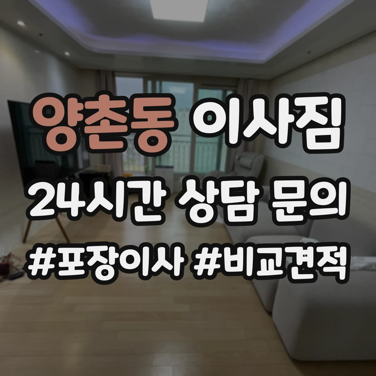 양촌동 이사짐
