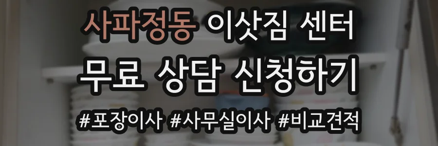 사파정동 이삿짐 센터