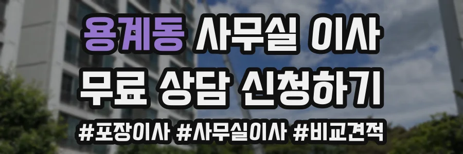 용계동 사무실 이사