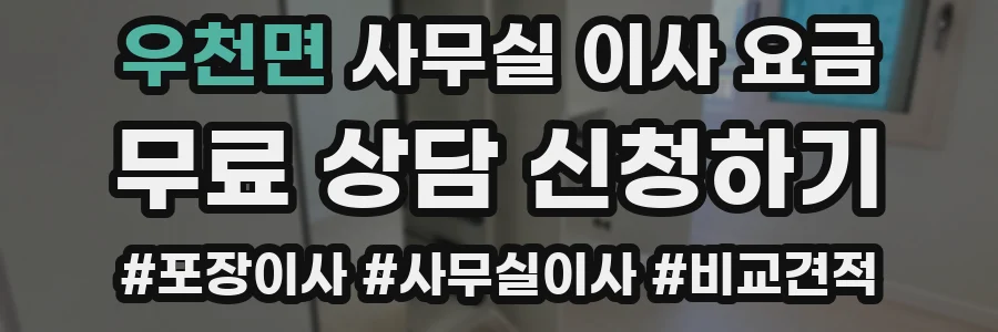 우천면 사무실 이사 요금