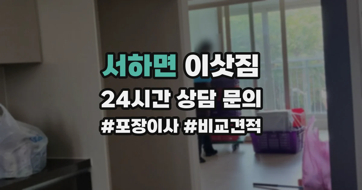 서하면 이삿짐