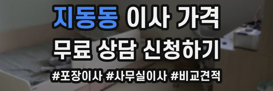 지동동 이사 가격