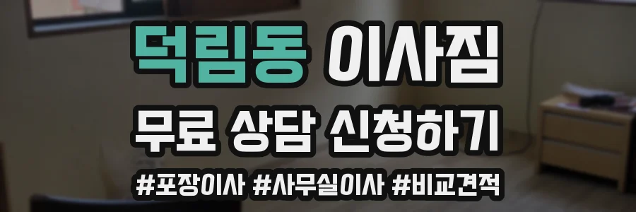 덕림동 이사짐