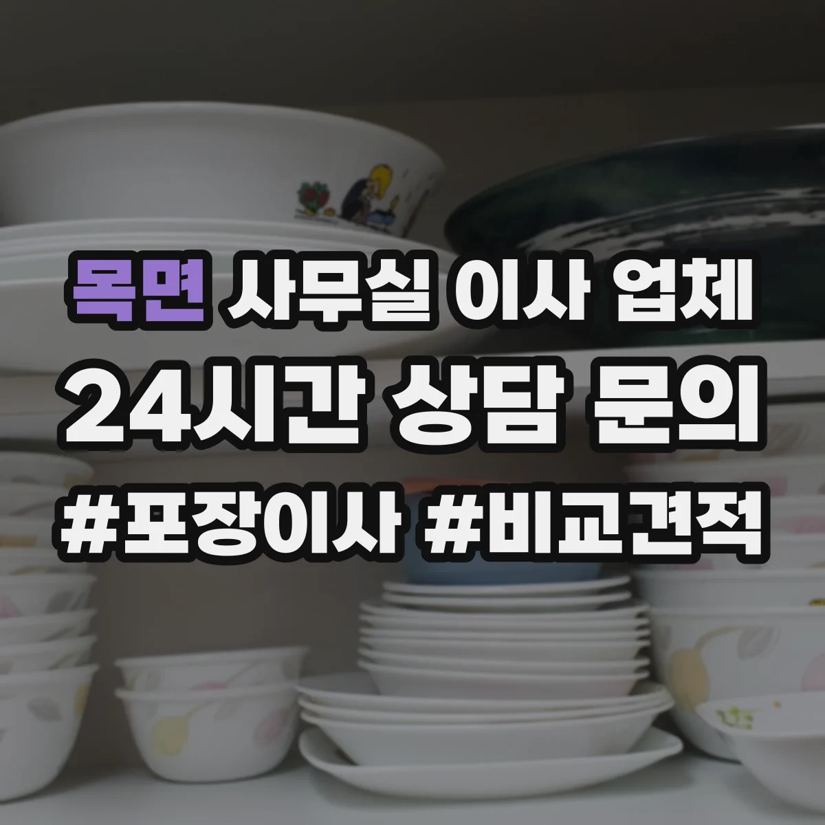 목면 사무실 이사 업체