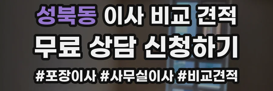 성북동 이사 비교 견적