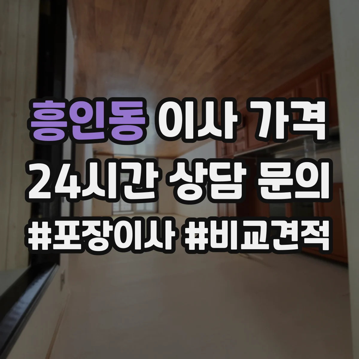 흥인동 이사 가격