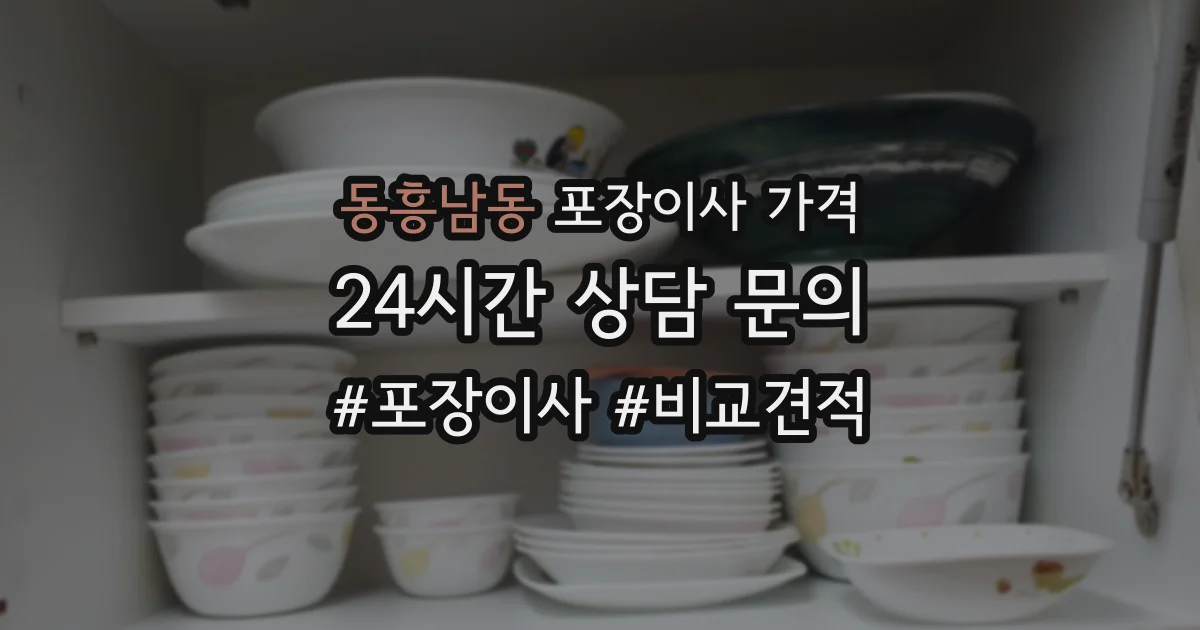 동흥남동 포장이사 가격