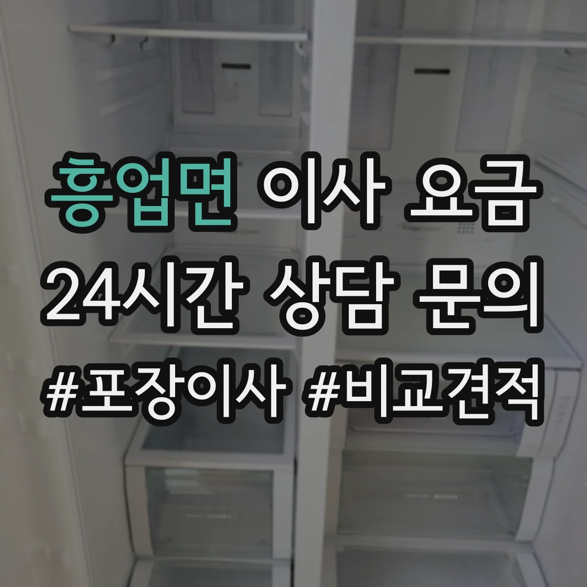 흥업면 이사 요금