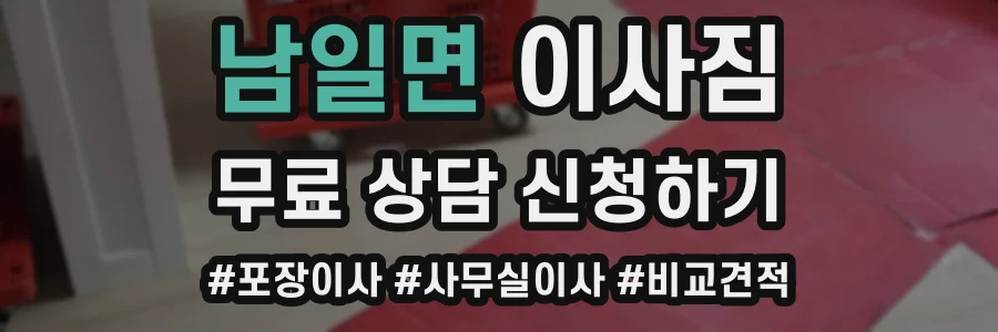 남일면 이사짐