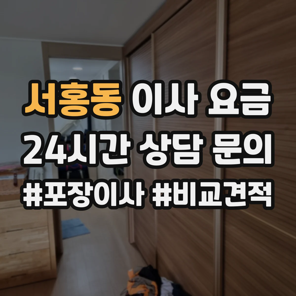 서홍동 이사 요금