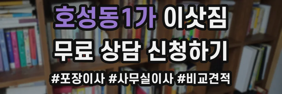 호성동1가 이삿짐