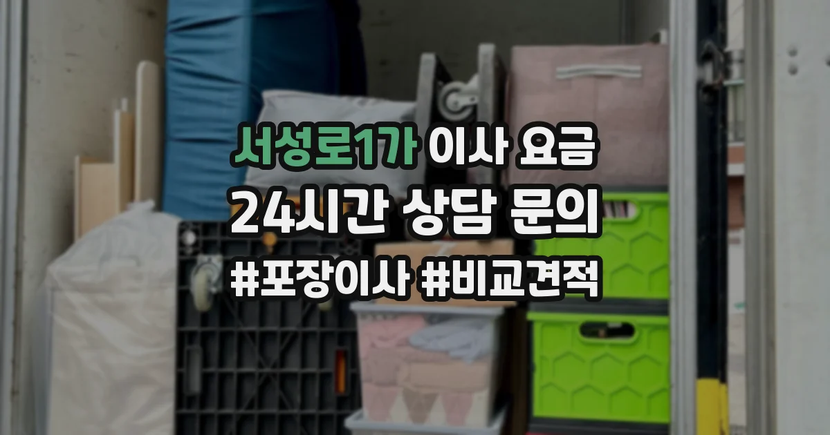 서성로1가 이사 요금