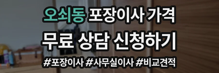 오쇠동 포장이사 가격