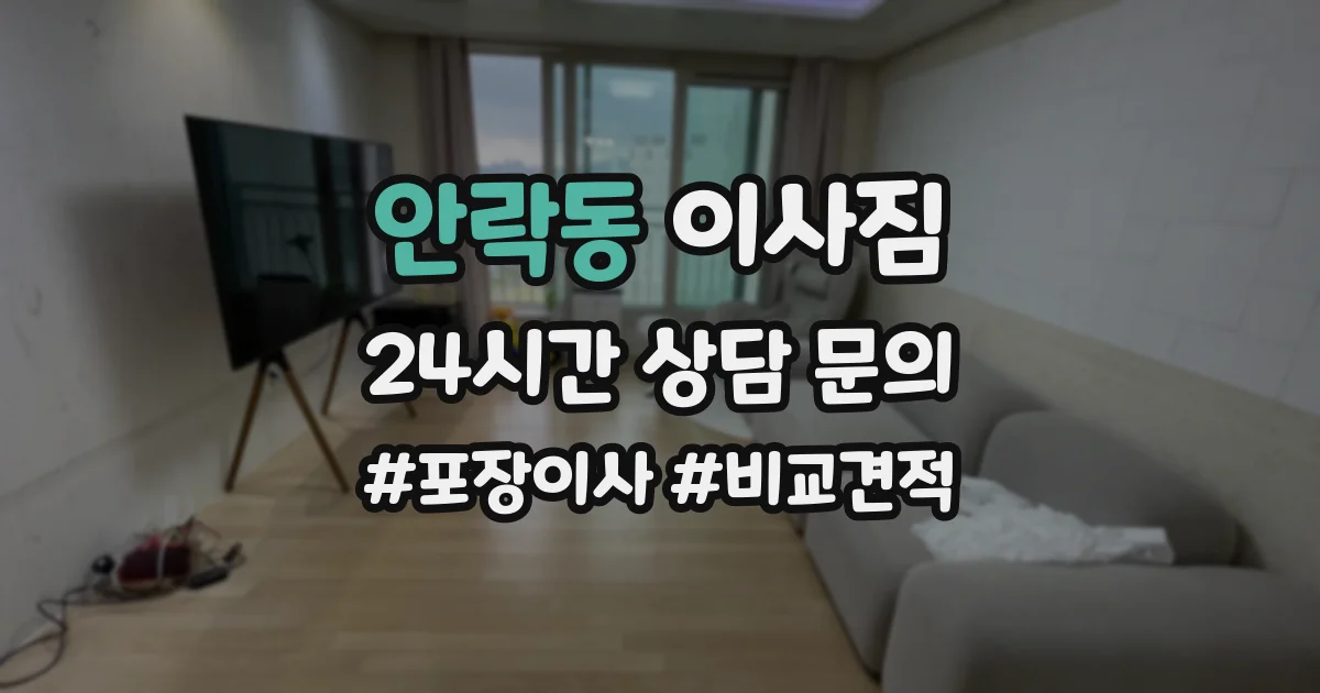 안락동 이사짐