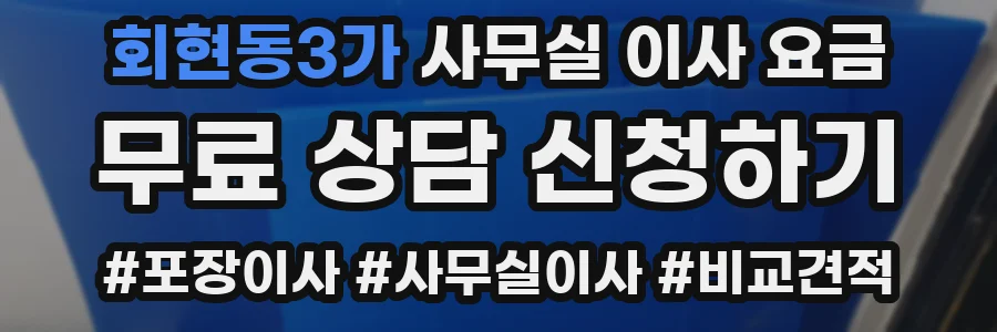 회현동3가 사무실 이사 요금