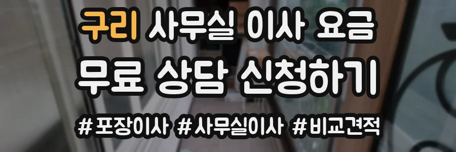 구리 사무실 이사 요금