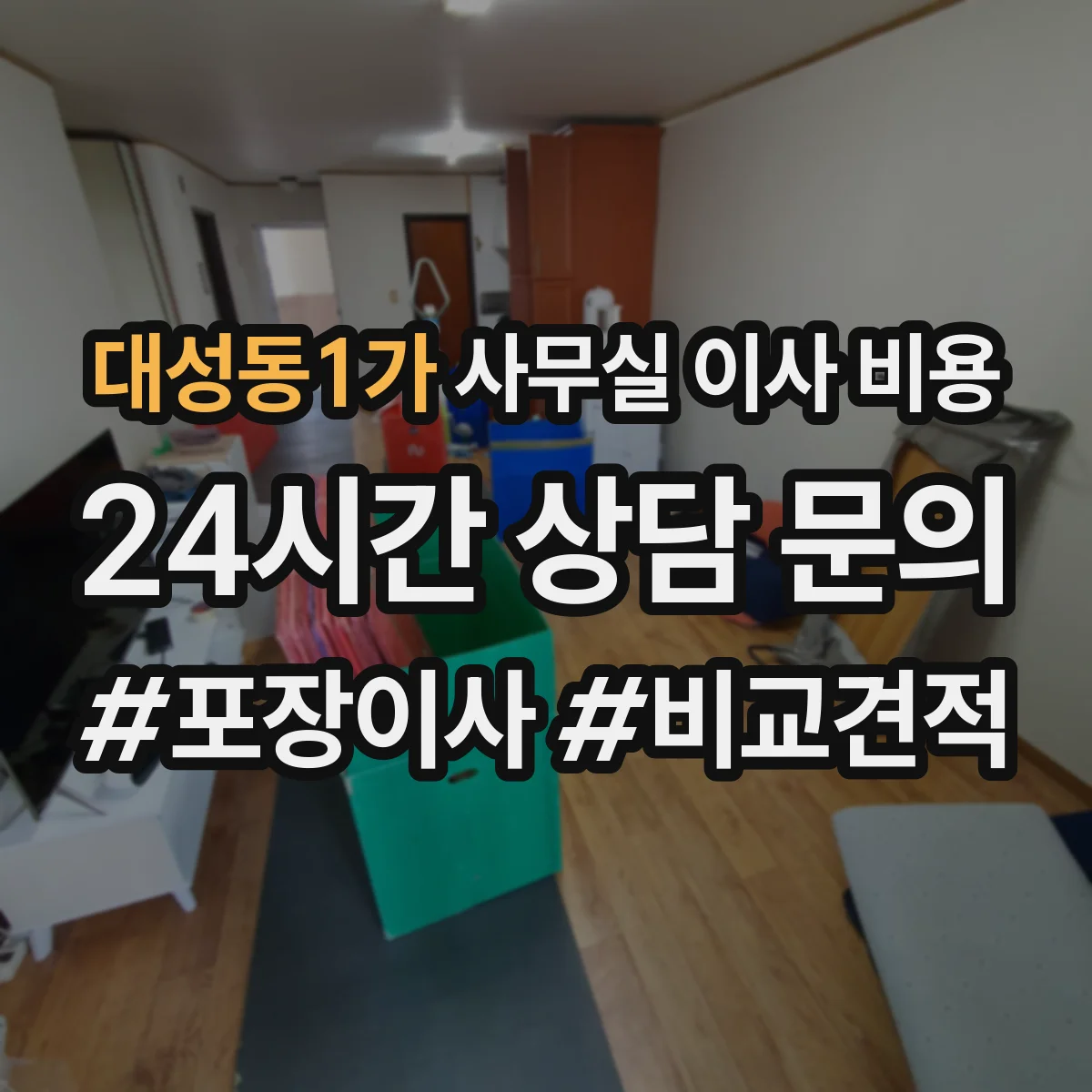 대성동1가 사무실 이사 비용
