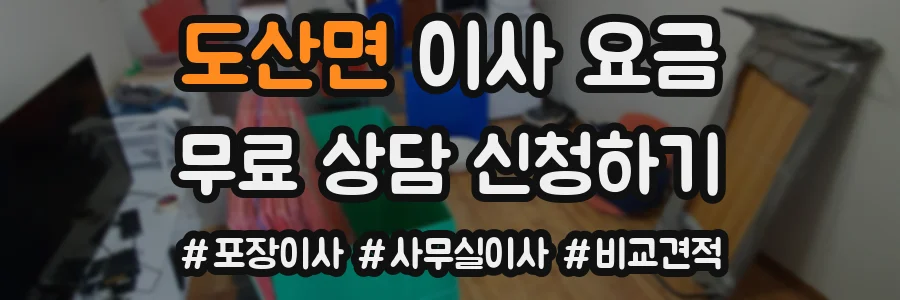 도산면 이사 요금