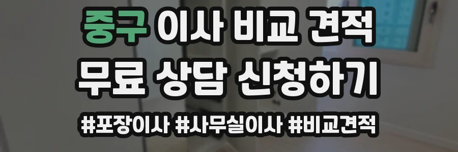 중구 이사 비교 견적