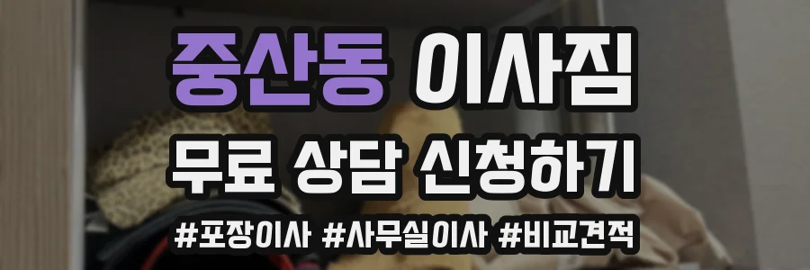 중산동 이사짐
