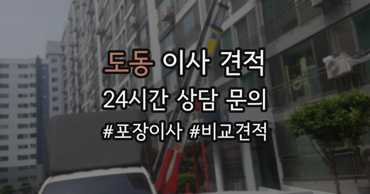 도동 이사 견적