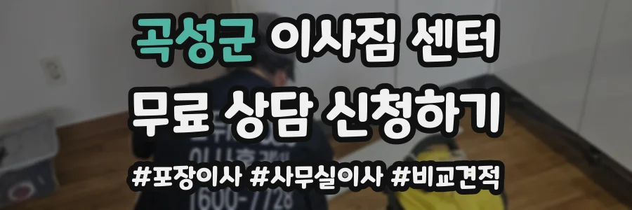 곡성군 이사짐 센터