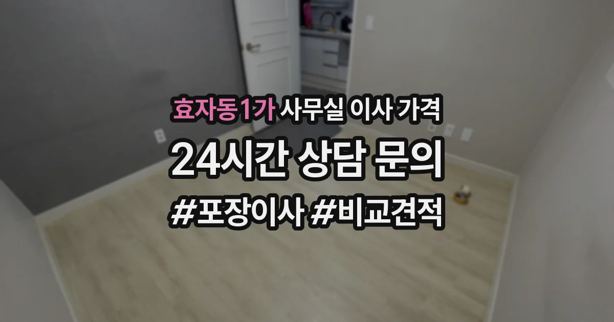 효자동1가 사무실 이사 가격