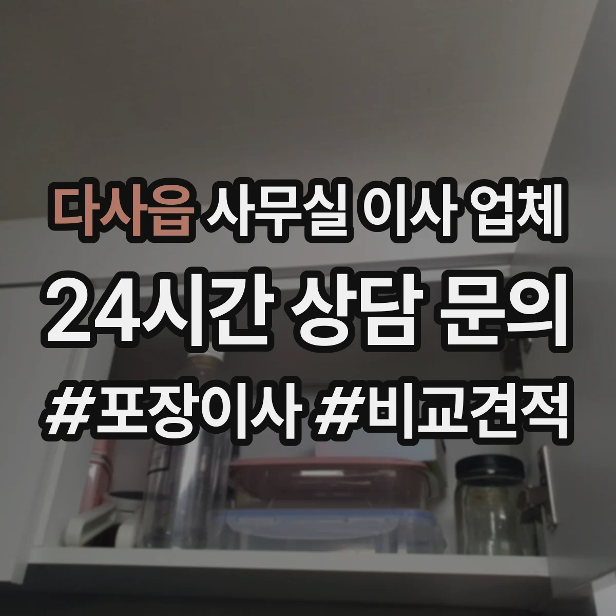 다사읍 사무실 이사 업체