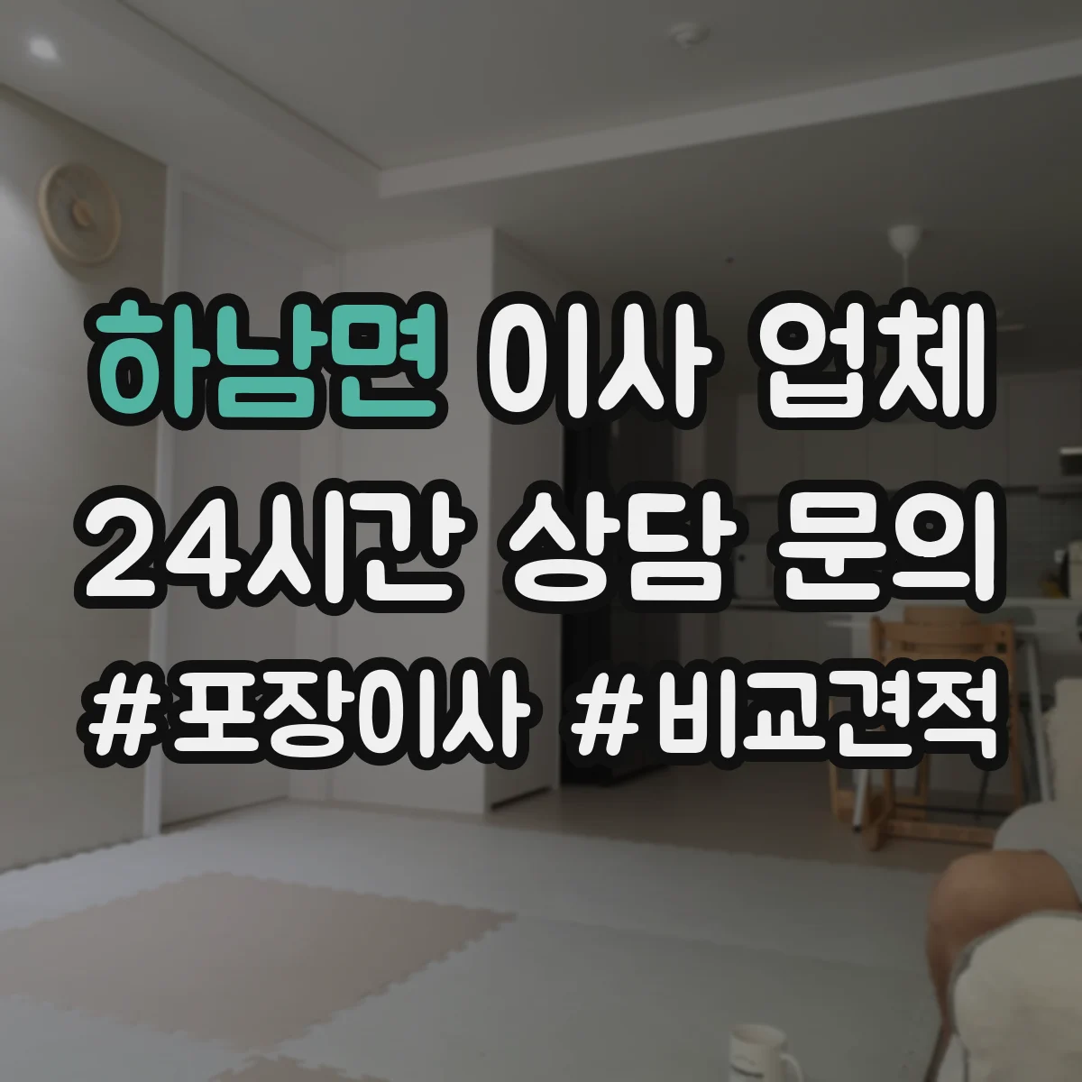 하남면 이사 업체