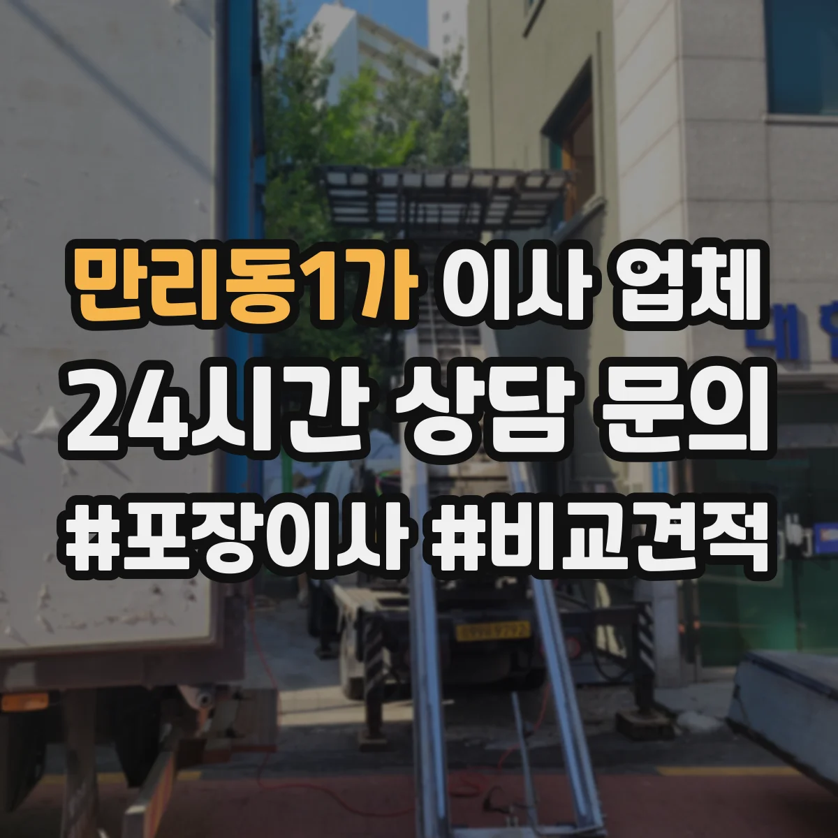 만리동1가 이사 업체