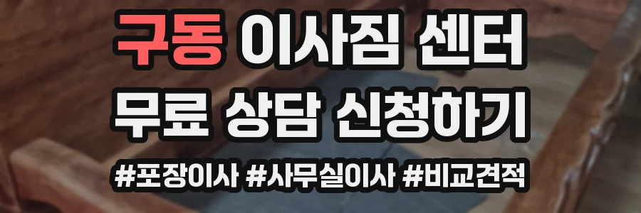 구동 이사짐 센터