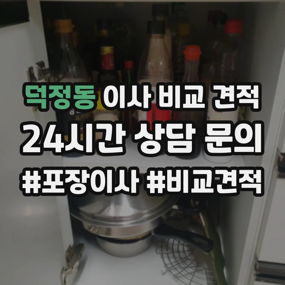 덕정동 이사 비교 견적
