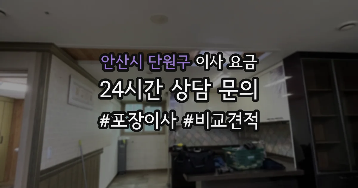 안산시 단원구 이사 요금