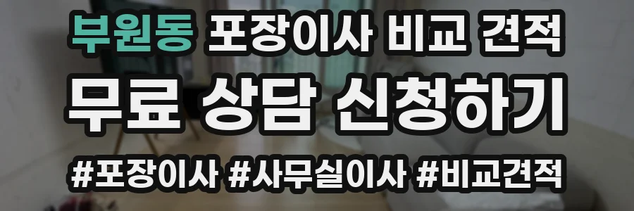 부원동 포장이사 비교 견적