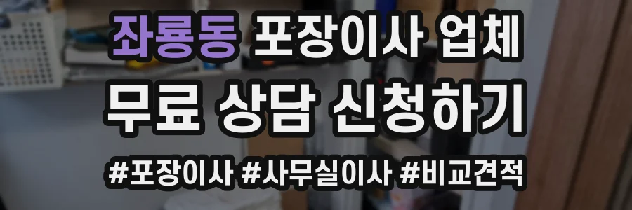 좌룡동 포장이사 업체