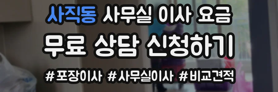 사직동 사무실 이사 요금