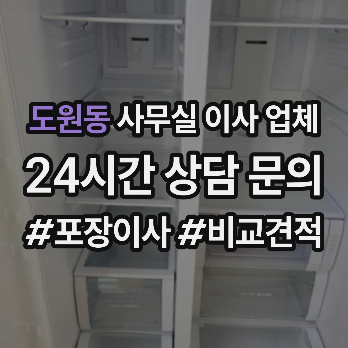 도원동 사무실 이사 업체