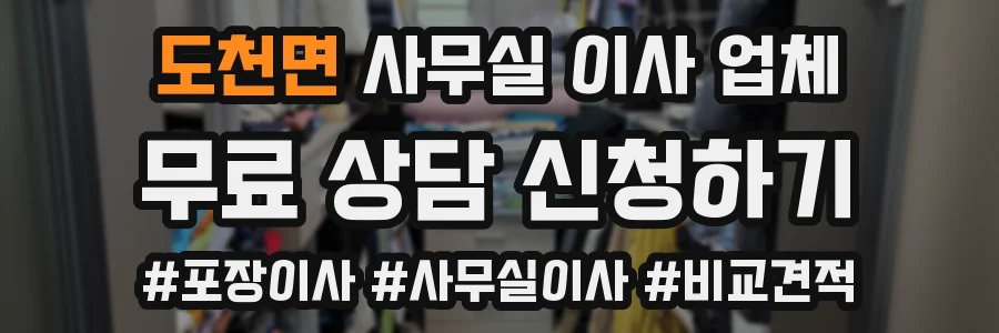 도천면 사무실 이사 업체