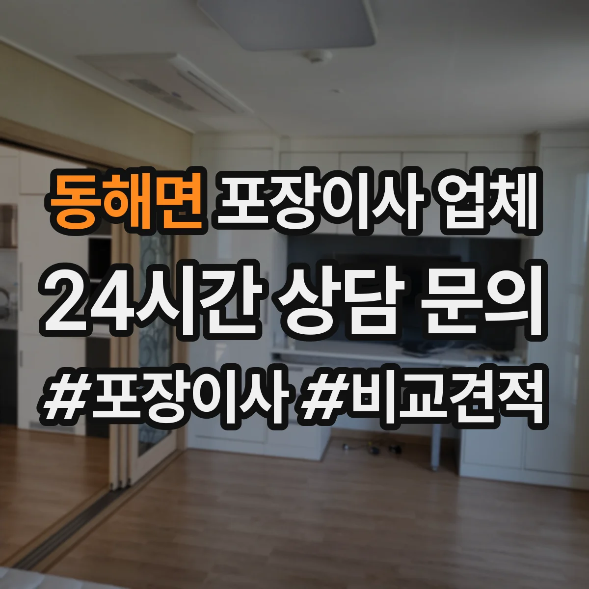 동해면 포장이사 업체