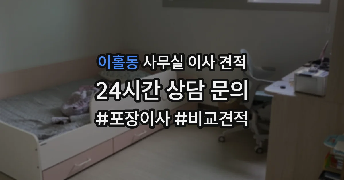 이홀동 사무실 이사 견적