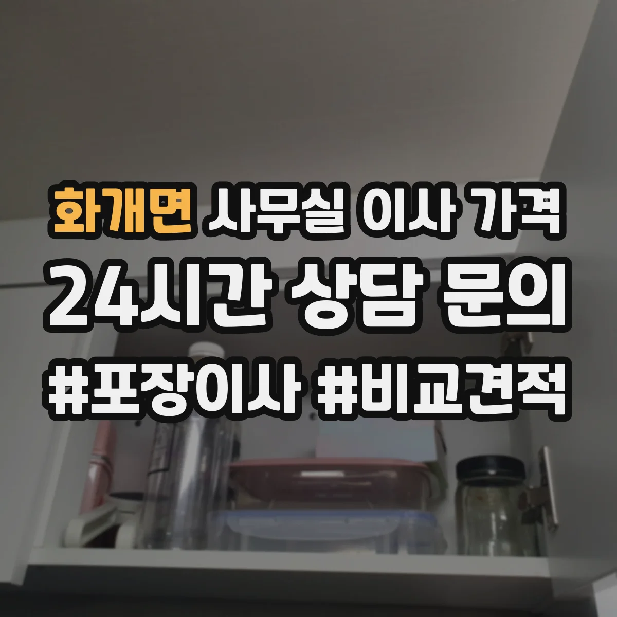 화개면 사무실 이사 가격