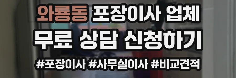 와룡동 포장이사 업체