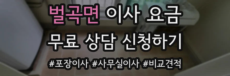 벌곡면 이사 요금