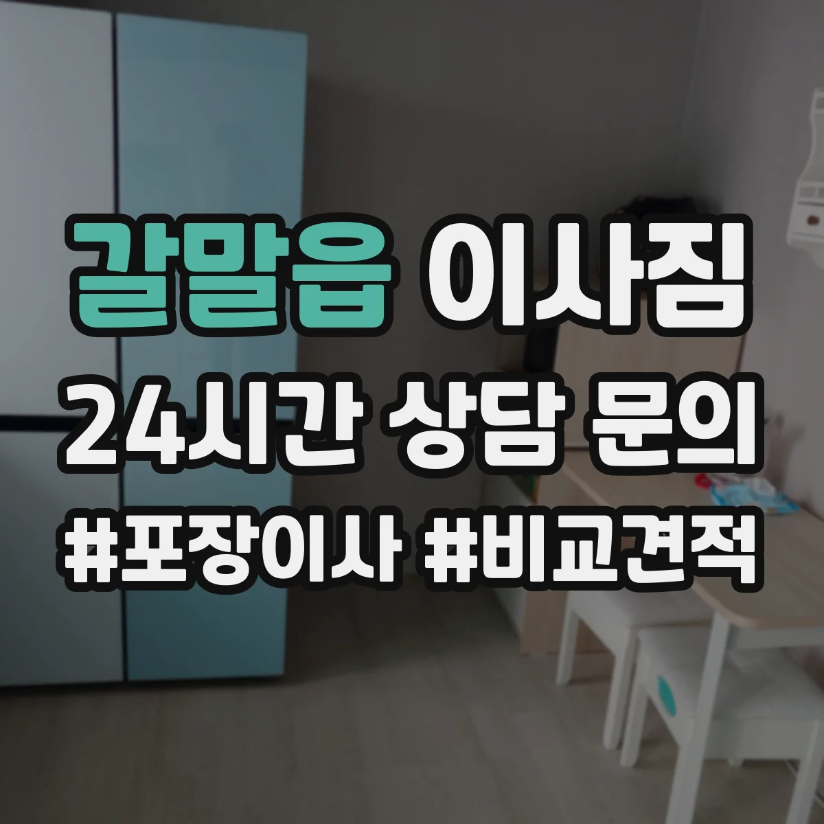 갈말읍 이사짐