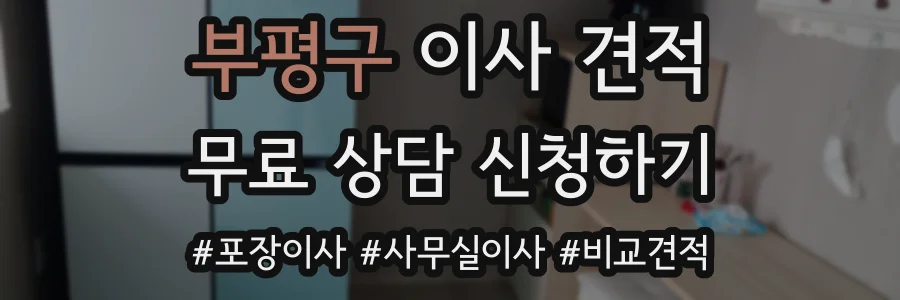 부평구 이사 견적