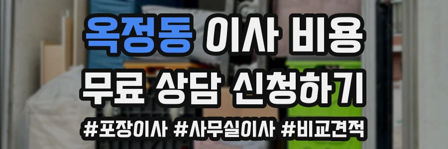옥정동 이사 비용