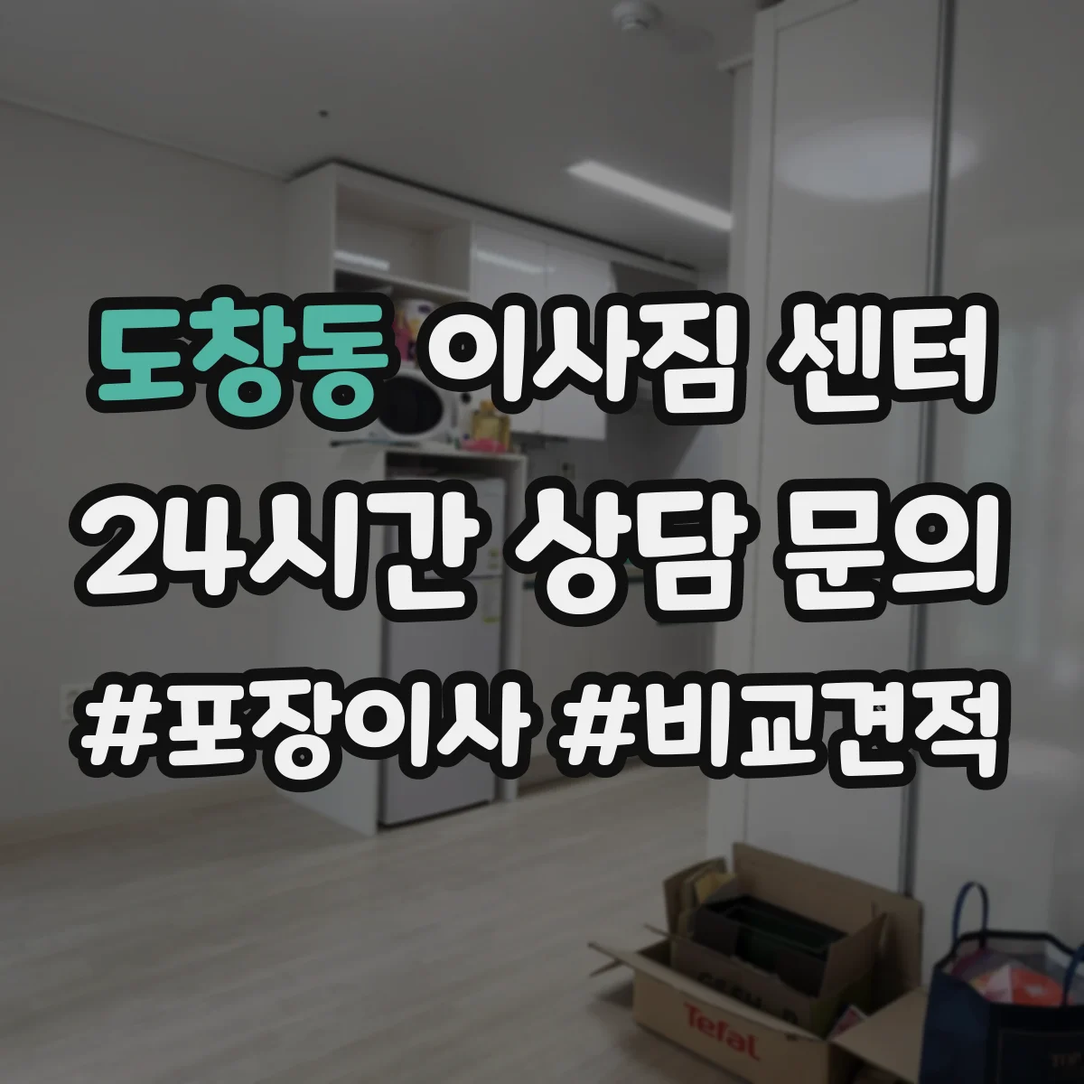 도창동 이사짐 센터